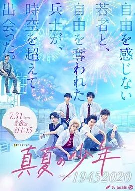真夏の少年~19452020