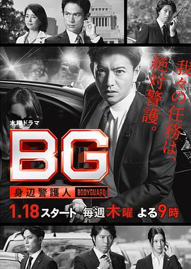 BG~身边警护人~第二季