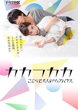 别扭合租房カカフカカ-こじらせ大人のシェアハウス-