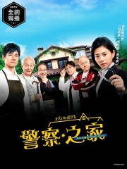 警官之家
