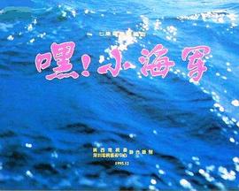 嘿!小海军